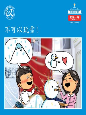 cover image of DLI N1 U6 BK1 不可以玩雪！ (No Playing With The Snow!)